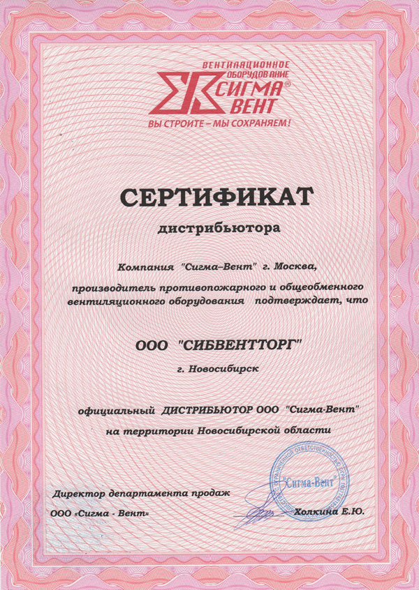 Сертификат Сигма-Вент